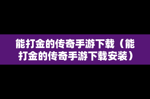 能打金的传奇手游下载（能打金的传奇手游下载安装）