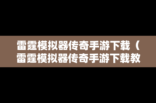 雷霆模拟器传奇手游下载（雷霆模拟器传奇手游下载教程）