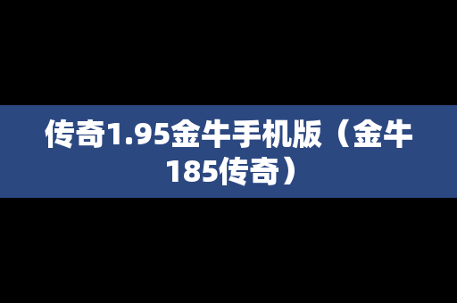 传奇1.95金牛手机版（金牛185传奇）