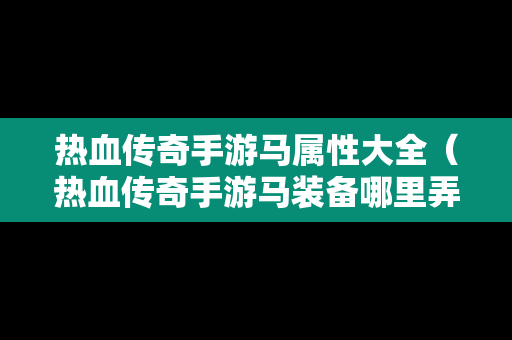 热血传奇手游马属性大全（热血传奇手游马装备哪里弄）