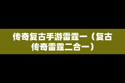 传奇复古手游雷霆一（复古传奇雷霆二合一）