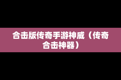 合击版传奇手游神威（传奇合击神器）