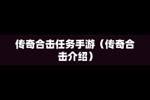 传奇合击任务手游（传奇合击介绍）