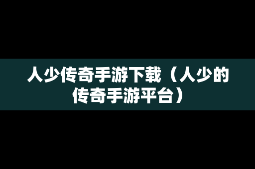 人少传奇手游下载（人少的传奇手游平台）