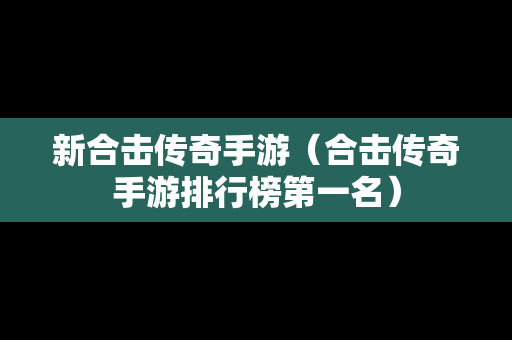 新合击传奇手游（合击传奇手游排行榜第一名）