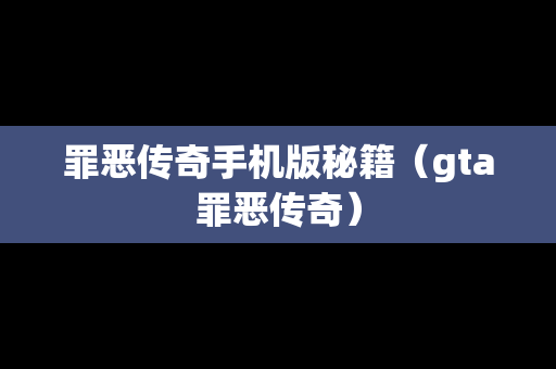 罪恶传奇手机版秘籍（gta罪恶传奇）