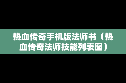 热血传奇手机版法师书（热血传奇法师技能列表图）