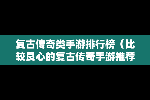 复古传奇类手游排行榜（比较良心的复古传奇手游推荐）