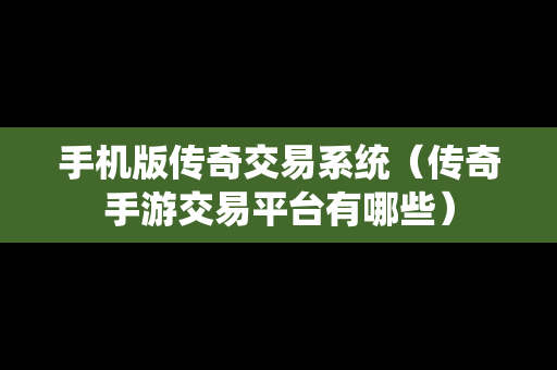 手机版传奇交易系统（传奇手游交易平台有哪些）