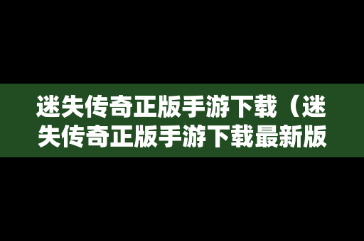 迷失传奇正版手游下载（迷失传奇正版手游下载最新版）