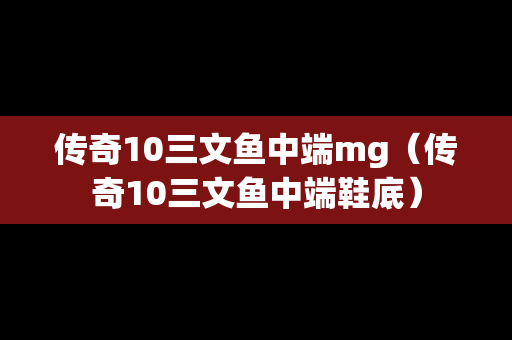 传奇10三文鱼中端mg（传奇10三文鱼中端鞋底）