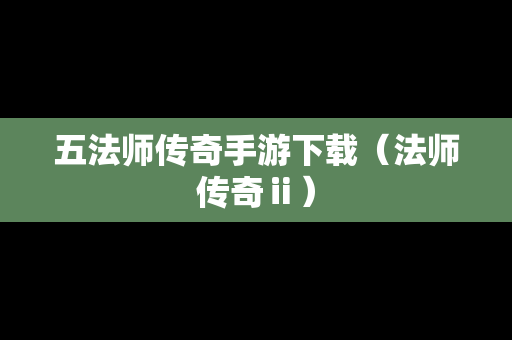 五法师传奇手游下载（法师传奇ⅱ）