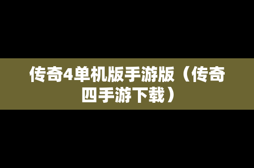 传奇4单机版手游版（传奇四手游下载）
