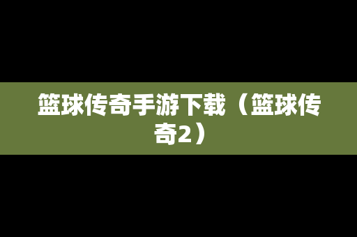 篮球传奇手游下载（篮球传奇2）