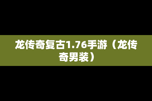 龙传奇复古1.76手游（龙传奇男装）