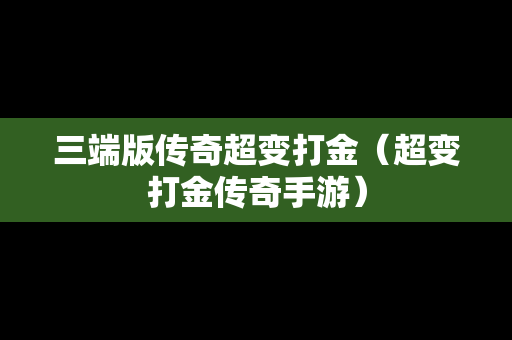 三端版传奇超变打金（超变打金传奇手游）