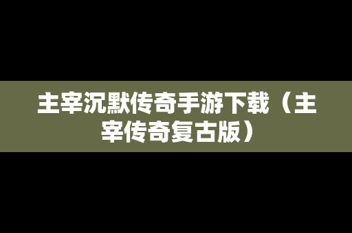 主宰沉默传奇手游下载（主宰传奇复古版）