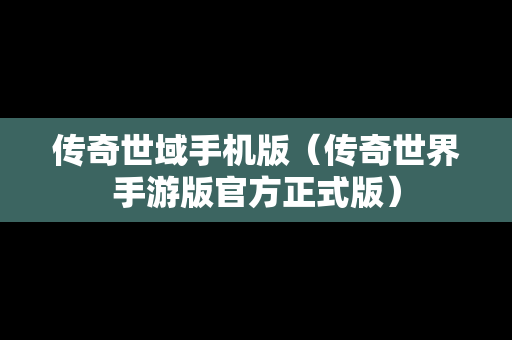 传奇世域手机版（传奇世界手游版官方正式版）
