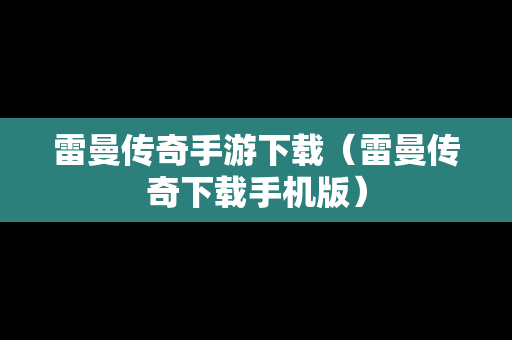 雷曼传奇手游下载（雷曼传奇下载手机版）