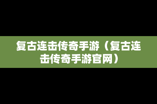 复古连击传奇手游（复古连击传奇手游官网）