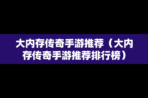 大内存传奇手游推荐（大内存传奇手游推荐排行榜）