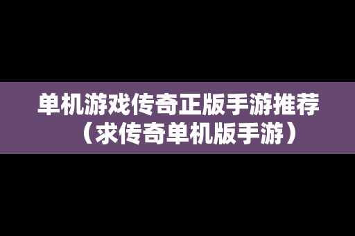 单机游戏传奇正版手游推荐（求传奇单机版手游）