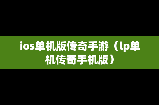 ios单机版传奇手游（lp单机传奇手机版）