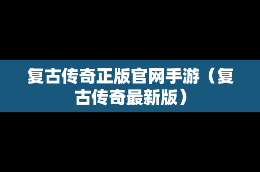复古传奇正版官网手游（复古传奇最新版）