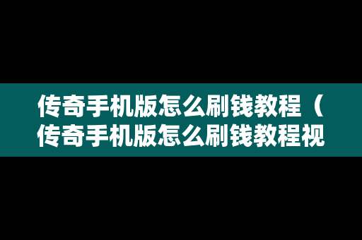 传奇手机版怎么刷钱教程（传奇手机版怎么刷钱教程视频）