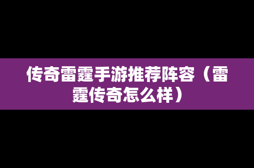 传奇雷霆手游推荐阵容（雷霆传奇怎么样）