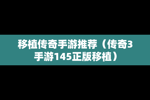 移植传奇手游推荐（传奇3手游145正版移植）