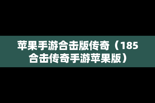 苹果手游合击版传奇（185合击传奇手游苹果版）