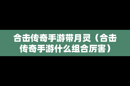合击传奇手游带月灵（合击传奇手游什么组合厉害）