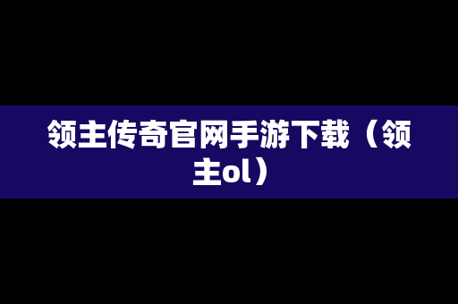 领主传奇官网手游下载（领主ol）