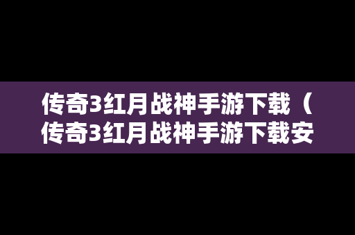 传奇3红月战神手游下载（传奇3红月战神手游下载安装）