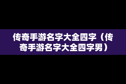 传奇手游名字大全四字（传奇手游名字大全四字男）