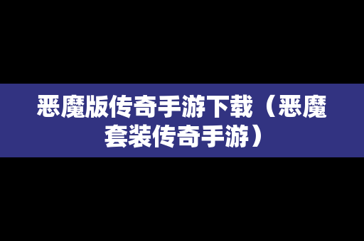 恶魔版传奇手游下载（恶魔套装传奇手游）