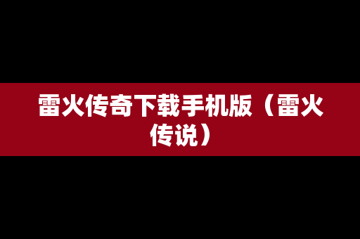 雷火传奇下载手机版（雷火传说）
