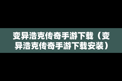 变异浩克传奇手游下载（变异浩克传奇手游下载安装）