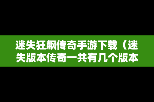 迷失狂飙传奇手游下载（迷失版本传奇一共有几个版本）