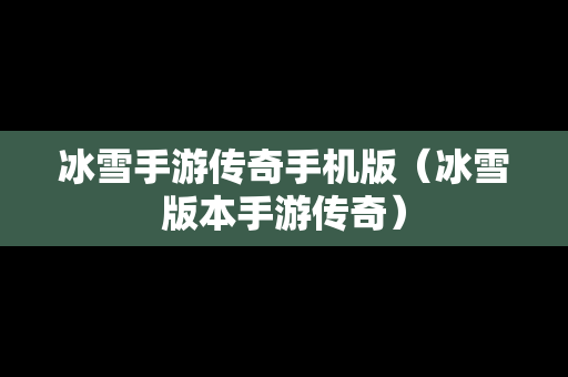 冰雪手游传奇手机版（冰雪版本手游传奇）
