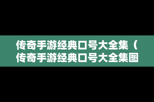 传奇手游经典口号大全集（传奇手游经典口号大全集图片）