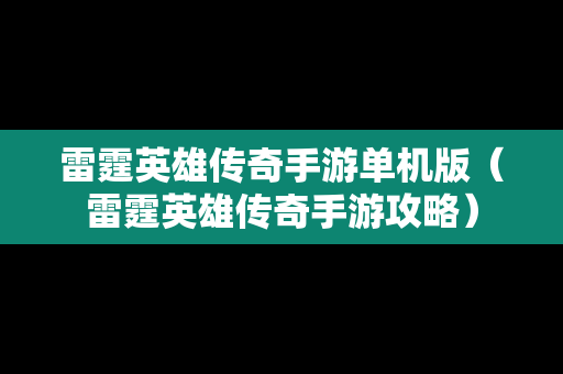雷霆英雄传奇手游单机版（雷霆英雄传奇手游攻略）