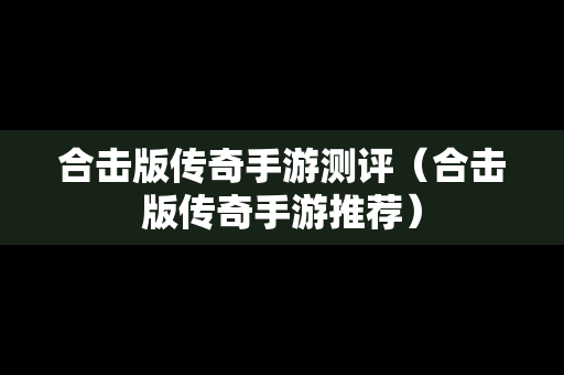合击版传奇手游测评（合击版传奇手游推荐）