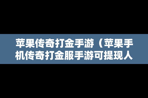 苹果传奇打金手游（苹果手机传奇打金服手游可提现人民币）