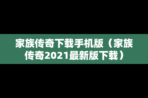 家族传奇下载手机版（家族传奇2021最新版下载）