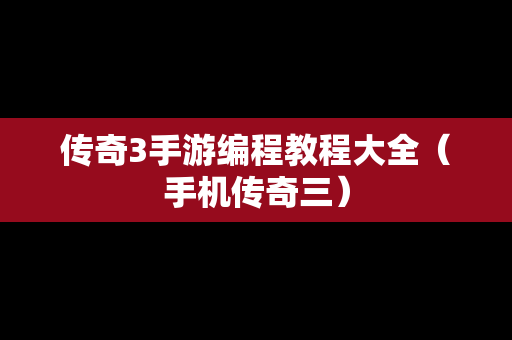 传奇3手游编程教程大全（手机传奇三）