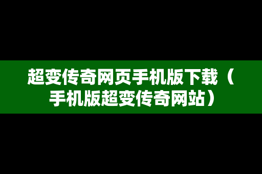 超变传奇网页手机版下载（手机版超变传奇网站）