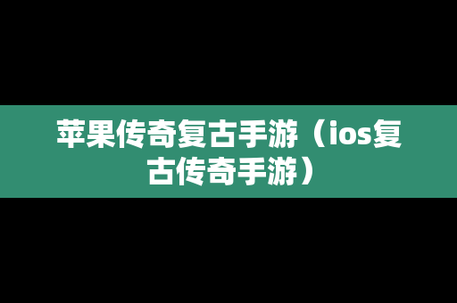 苹果传奇复古手游（ios复古传奇手游）