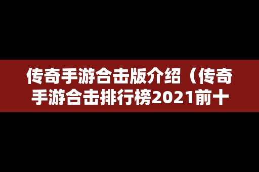 传奇手游合击版介绍（传奇手游合击排行榜2021前十名）